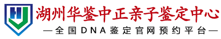 华鉴中正湖州亲子鉴定中心